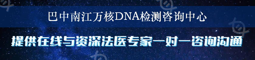 巴中南江万核DNA检测咨询中心
